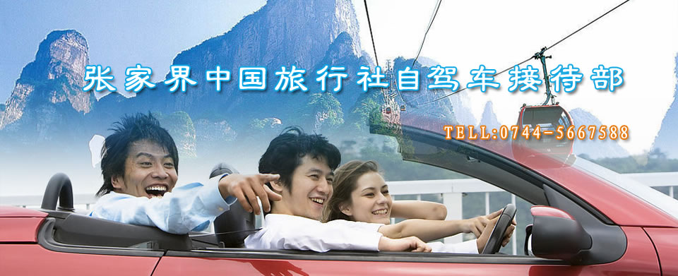張家界自駕車(chē)